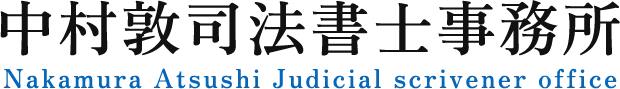 中村敦司法書士事務所の6年間が支える相談の安心感